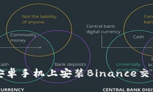 如何在安卓手机上安装Binance交易所应用