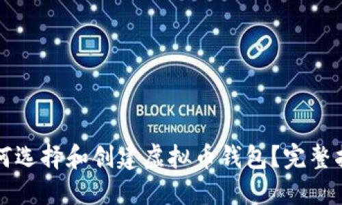 如何选择和创建虚拟币钱包？完整指南