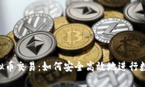 宝盈APP虚拟币交易：如何安全高效地进行数字货币投资