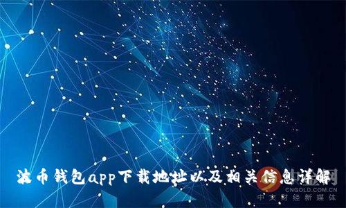 波币钱包app下载地址以及相关信息详解