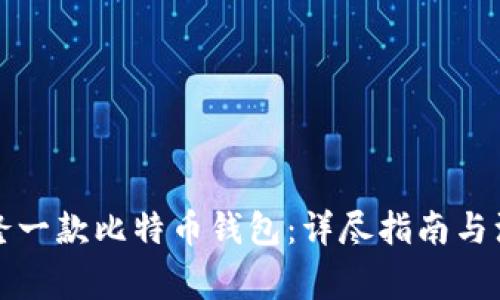 如何克隆一款比特币钱包：详尽指南与注意事项