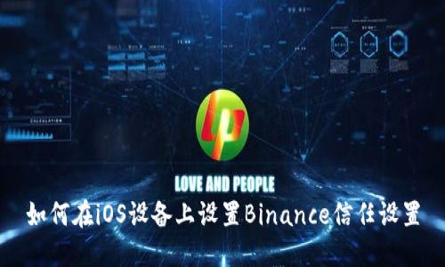 如何在iOS设备上设置Binance信任设置