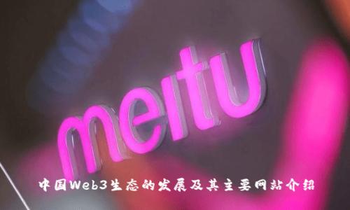 中国Web3生态的发展及其主要网站介绍