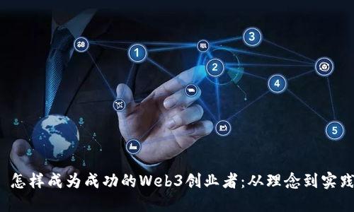  怎样成为成功的Web3创业者：从理念到实践