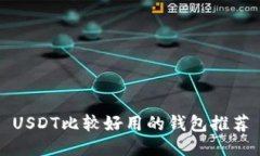 USDT比较好用的钱包推荐