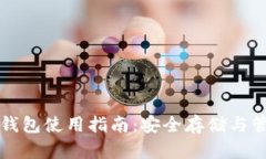 : 比特币官方钱包使用指南：安全存储与管理你的