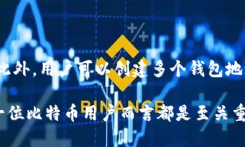   比特币钱包地址是ID吗？了解比特币钱包的基本概念 / 

 guanjianci 比特币, 钱包地址, 数字货币, 匿名性 /guanjianci 

比特币作为一种创新的数字货币，近年来得到了越来越多人的关注。无论是投资者还是普通用户，都需要了解比特币的基本概念和操作方式。在这里，我们将探讨一个常见问题：“比特币钱包地址是ID吗？”为此，我们将详细介绍比特币钱包、钱包地址的作用、隐私安全等，并回答五个相关的常见问题，力求让读者对比特币钱包有一个全面的理解。

一、比特币钱包的基本概念
比特币钱包是一种用来存储和管理比特币的工具，类似于现实生活中的钱包。用户可以通过钱包接收、发送比特币以及查看余额。比特币钱包并不是像传统钱包那样装有现金和硬币，它只存储比特币的私钥和公钥，而比特币本身则存储在区块链中。
比特币钱包主要可以分为两类：热钱包和冷钱包。热钱包通常是在线服务，可以方便地执行交易，但相对来说安全性较低，容易受到黑客攻击；冷钱包则是离线存储介质，相对安全，但使用上稍显不便。

二、比特币钱包地址的定义
比特币钱包地址是从公钥进行哈希运算后得到的一个字符串，它类似于银行账户号码。比特币钱包地址使用字母和数字的组合，通常由26到35个字符组成，允许用户在不同交易平台上进行比特币的接收和发送。
换句话说，比特币钱包地址并不是用户的身份标识符（ID），而是一种用于进行交易的工具。每个比特币钱包都可以有多个地址，而每个地址的创建是为了保护用户的隐私和增强匿名性。

三、比特币钱包地址与用户身份的关系
虽然比特币钱包地址可以看作是用户在区块链上进行交易的唯一标识，但它并不能直接关联到用户的真实身份。区块链是去中心化的，每笔交易都是公开透明的。用户的交易记录可以在区块链上查到，但它们与用户的真实身份并不直接挂钩。
因此，用户在使用比特币钱包地址进行交易时，其背后的匿名性是相对较高的。这也是比特币受到许多人欢迎的原因之一，许多用户希望通过比特币和其他数字货币来维护自己的隐私。

四、比特币钱包的隐私与安全性
比特币的匿名性是相对的，不能保证绝对安全。如果用户的比特币钱包地址被公开，且用户在钱包中进行频繁的交易，那么可能通过分析这些交易记录，推测出用户的真实身份及其资产情况。
因此，建议用户在使用比特币钱包时采取一些额外的隐私保护措施，例如使用新的比特币地址进行每笔交易、使用混币服务等。此外，选择可信赖的钱包服务商和设置强密码也是保护比特币安全的重要步骤。

五、总结：比特币钱包地址与ID的区别
总的来说，虽然比特币钱包地址在某种程度上可以被视作用户的“账户号码”，但它并不是用户的正式身份标识（ID）。比特币钱包地址是用来进行交易的工具，具有一定的匿名性，但在交易频繁的情况下，可能会泄露用户相关信息。因此，用户在使用比特币交易时，应该注意隐私保护，选择合适的工具和资源，确保自己的财产安全。

常见相关问题

1. 比特币钱包地址是如何生成的？
比特币钱包地址的生成过程包括多个步骤。首先，用户生成一对密钥：公钥和私钥。公钥是公开的，可以用来创建钱包地址；而私钥则是严格保密的，用于签名交易，证明用户对该地址内比特币的控制权。
生成钱包地址的基本过程如下：
1. 用户生成一个随机数，作为私钥；
2. 通过椭圆曲线算法，将私钥转化为公钥；
3. 对公钥进行一系列的哈希运算，最终生成一个比特币地址。
这个过程保证了每个钱包地址的唯一性和安全性，难以作弊或伪造。

2. 比特币钱包的类型有哪些？
比特币钱包主要分为以下几种类型：
1. 热钱包：这种钱包在线存储，通过网络连接，可以方便快捷地完成交易；
2. 冷钱包：这种钱包通常不连接互联网，使用离线硬件存储，安全性更高；
3. 软件钱包：运行在电脑或手机上的应用程序，使用方便，但需小心病毒与黑客攻击；
4. 硬件钱包：专门存储比特币的物理设备，安全性高，一般用于大额资金存储；
5. 纸钱包：将私钥和钱包地址打印在纸上，适合长期存储，但需避免损坏和丢失。

3. 比特币交易是如何保证安全的？
比特币交易的安全性主要通过以下几个方面来获得：
1. 加密技术：比特币交易数据经过加密处理，确保无法被未授权的用户查看；
2. 区块链技术：所有交易都记录在区块链上，公开透明且不能更改，这一特性大大减少了欺诈的可能性；
3. 共识机制：网络中的节点通过共识机制达成一致，确保交易的合法性和有效性。
这些安全措施使得比特币相对其他支付方式更加可靠和安全，但用户自身的安全意识同样重要。

4. 如何保护自己的比特币钱包？
保护比特币钱包的安全有几个建议：
1. 使用强密码：为自己的钱包设置难以破解的密码，并定期更换；
2. 启用双重验证：添加额外的安全层，即便密码泄露也能有效保护账户；
3. 不随便下载软件：只下载官方或被信任过的钱包应用，避免恶意软件的困扰；
4. 定期备份：备份钱包数据，以防止设备损坏或其他意外情况导致资产丢失。

5. 为什么比特币钱包地址不是常规ID？
比特币钱包地址与传统意义上的ID有所不同，主要体现在匿名性和功能上。虽然钱包地址可以用来识别一个用户的交易，但它不涉及用户的真实身份信息。此外，用户可以创建多个钱包地址，以增强交易的隐私，避免个人信息泄露。

总结而言，比特币钱包地址虽然在交易中扮演着重要角色，但它并不代表用户的身份。因此，了解比特币钱包地址的功能和使用，正确地保护个人隐私，对每一位比特币用户而言都是至关重要的。