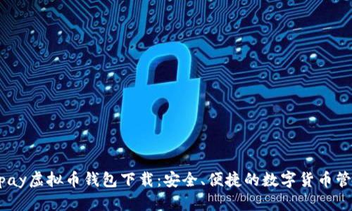 Hyperpay虚拟币钱包下载：安全、便捷的数字货币管理工具