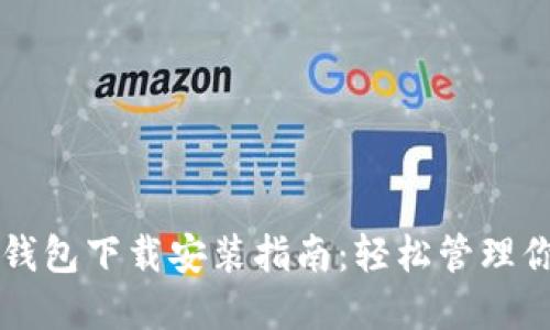 Cobo虚拟币钱包下载安装指南：轻松管理你的数字资产