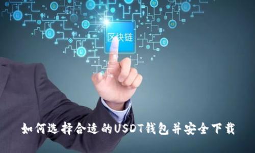 如何选择合适的USDT钱包并安全下载