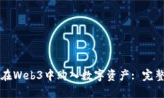 如何在Web3中购入数字资产: 完整指南