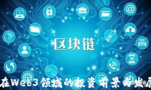 
日本在Web3领域的投资前景与发展趋势