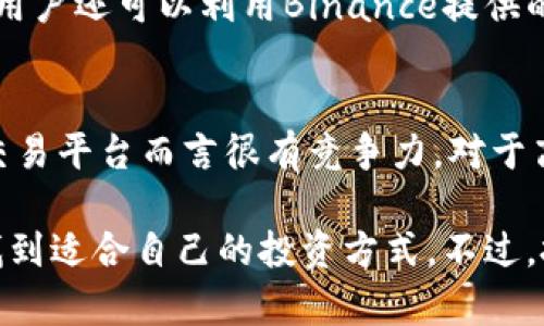 biao ti/biao ti嘿，我在Binance交易！/biao ti  
guan jianciBinance, 加密货币, 交易, 投资/guan jianci  

近几年，随着区块链技术的发展和加密货币的普及，越来越多的人开始关注这个领域。而Binance（币安）作为全球最大的加密货币交易平台之一，吸引了越来越多的用户。在这篇文章中，我们将深入探讨Binance的功能、操作流程、安全性以及如何最大程度地利用这个平台进行投资，同时解答一些常见的问题，帮助用户更好地理解和使用Binance。

Binance的基本介绍
Binance成立于2017年，总部位于马耳他，是一个全球领先的加密货币交易平台。该平台支持数百种加密货币的交易，包括比特币、以太坊以及各种山寨币。Binance提供多种交易方式，包括现货交易、期货交易、杠杆交易等，适合各种类型的投资者。

Binance的用户界面友好，即使是初学者也能快速上手。此外，Binance还推出了自己的BNB（币安币），用户可以使用BNB支付交易手续费，从而享受一定的折扣。平台还定期举行各种活动和促销，吸引新用户和增加用户粘性。

如何在Binance开户及使用
在Binance开户相对简单，用户只需访问Binance官网，点击注册，填写基本信息并完成邮箱验证。为了确保帐号安全，用户还可以开启双重认证（2FA）。完成注册后，用户可以通过银行转账、信用卡或其他加密货币充值到自己的Binance账号。

充值后，用户可以选择需要交易的加密货币对。例如，如果用户想用比特币购买以太坊，可以在现货市场找到BTC/ETH交易对。选择交易对后，输入交易数量，确认订单，即可完成交易。此外，Binance还提供各种技术指标和图表分析工具，帮助用户做出更加明智的交易决策。

Binance的安全性和用户保障
安全性是用户在选择交易平台时最关注的因素之一。Binance采取了一系列安全措施来保护用户的资金和信息。首先，平台采用强大的加密技术，在数据传输过程中保障用户信息安全。其次，Binance大部分用户资产储存在冷钱包中，以减少黑客攻击的风险。

此外，Binance设有保险基金，用于在极端情况下覆盖用户的损失。为了确保用户的交易安全，Binance还会定期进行安全审计，并与国际安全专家保持合作。

在Binance进行投资的策略
在Binance进行投资时，用户应制定合理的投资策略，以减少风险。首先，用户应该对市场进行充分的研究，了解不同加密货币的背景、团队和技术支持。其次，可以考虑设定止盈止损的规则，以防市场剧烈波动带来的损失。

此外，分散投资也是一种有效的策略。在不同的加密货币之间分散资金，可以有效降低投资风险。同时，用户也可以关注Binance的各种活动，例如交易竞赛、空投等，利用这些机会获取额外收益。

相关问题的解答

1. Binance支持哪些国家的用户？
Binance平台在成立之初就致力于全球布局，目前已经支持包括美国、欧盟国家、亚洲各国等在内的多个国家用户。不过，由于各国对加密货币的监管政策不同，Binance在某些国家的服务可能受到限制。例如，美国用户需要使用Binance US，这是一个专门为美国市场推出的服务，确保符合当地监管要求。因此，在注册之前，用户应检查自己所在国家的相关法规，以确保合法合规。

2. 如何在Binance上进行提款？
在Binance上进行提款相对简单。用户首先需要在账户中选择“提款”选项，系统会提示用户选择提取的加密货币和数量。在输入提款地址时，用户必须仔细检查，因为在区块链上完成交易后，资金将不可逆转。提取后，用户可以选择提现手续费以及提取方式，包括普通提取或极速提取等。提款处理时间通常为几分钟到几小时，但在高峰期间可能会有所延迟。

3. Binance是否支持法币交易？
是的，Binance支持法币交易。用户可以通过信用卡或银行转账直接购买加密货币。Binance与多家支付处理商合作，允许用户迅速将法币转换为加密货币，这对于初学者非常友好。在法币交易方面，用户需要注意的是，手续费通常较高，因此在选择交易方式时应仔细考虑。此外，部分国家的用户可能需要完成身份验证，才可以进行法币交易。

4. 如何提高在Binance交易的成功率？
提高在Binance的交易成功率，首先需要进行充分的市场研究和技术分析。了解市面上各类加密货币的背景、市场动态及趋势，能够帮助用户制定更为精准的交易策略。此外，用户还可以利用Binance提供的各类技术分析工具，如K线图、价格走势图等，便于判断入场和出场的时机。保持冷静的心态是交易成功的关键，用户应避免情绪驱动的交易，遵循预设的交易计划。

5. Binance的交易费用如何？
在Binance上，交易费用根据用户的交易量和是否使用BNB支付而有所不同。标准的交易费用为0.1%，而如果用户使用BNB支付，则可以享受一定的折扣。此费用相对于其他交易平台而言很有竞争力。对于高频交易的用户，Binance也提供了VIP等级，随着交易量的增加，用户的费用会逐渐降低，因此这是一个针对活跃交易者非常友好的激励机制。

总之，Binance作为一个大型的加密货币交易平台，为用户提供了广泛的交易选择和投资机会。通过合理的投资策略，加强对市场的理解和分析，每位用户都可以在Binance找到适合自己的投资方式。不过，投资有风险，用户在操作时应谨慎对待，并时刻关注市场动态。