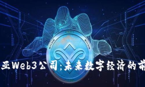 马来西亚Web3公司：未来数字经济的前沿探索