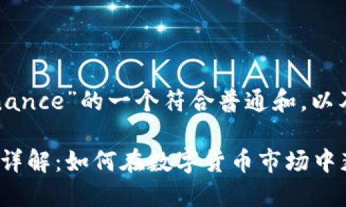 以下是关于“Binance”的一个符合普通和，以及相关的关键词：

Binance交易所详解：如何在数字货币市场中获利