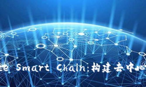 深入了解Binance Smart Chain：构建去中心化应用的新时代