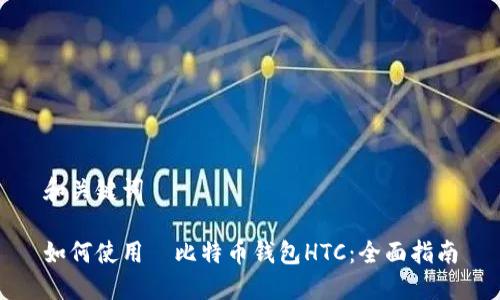 和关键词

如何使用犇比特币钱包HTC：全面指南