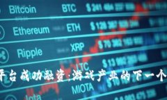Web3游戏平台成功融资：游戏产业的下一个革命性