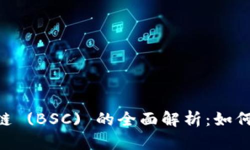 Binance智能链 (BSC) 的全面解析：如何参与DeFi革命