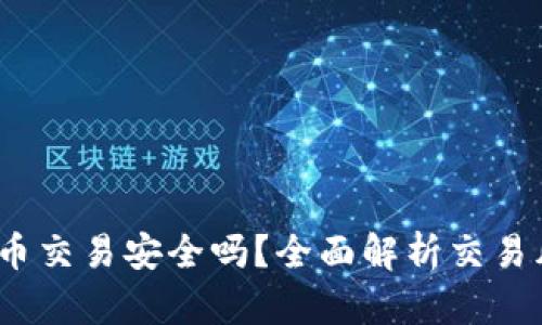  苹果手机虚拟币交易安全吗？全面解析交易风险及防范措施