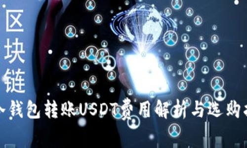: 冷钱包转账USDT费用解析与选购指南