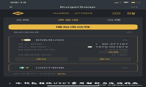 : 冷钱包转账USDT费用解析与选购指南