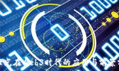   凌云光在Web3时代的应用与前景分析