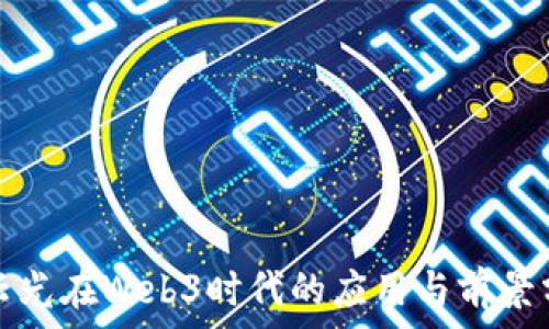   
凌云光在Web3时代的应用与前景分析