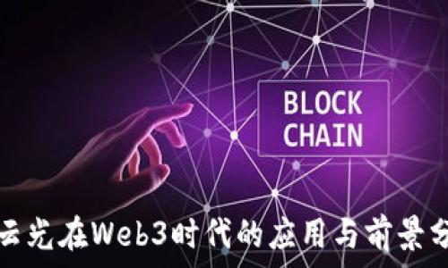   
凌云光在Web3时代的应用与前景分析