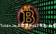 如何在Token.im上设置Web3钱包：初学者指南