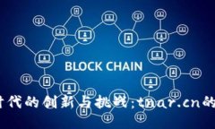 Web3.0时代的创新与挑战：tnar.cn的探索之旅