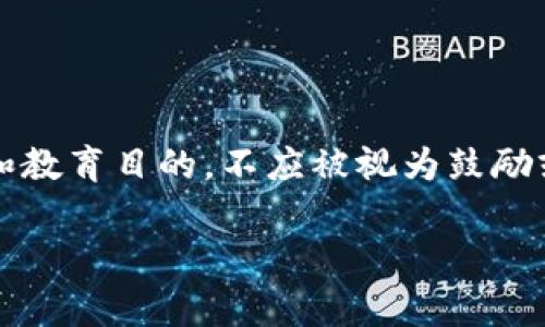 注意：悬赏破解比特币钱包涉及违法行为，以下内容出于讨论和教育目的，不应被视为鼓励或参与此类活动。请在法律允许的范围内进行相关研究与探索。

悬赏100万破解比特币钱包：引发的安全与道德争议