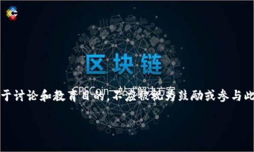 注意：悬赏破解比特币钱包涉及违法行为，以下内容出于讨论和教育目的，不应被视为鼓励或参与此类活动。请在法律允许的范围内进行相关研究与探索。

悬赏100万破解比特币钱包：引发的安全与道德争议