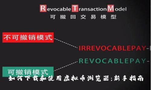 如何下载和使用虚拟币浏览器：新手指南