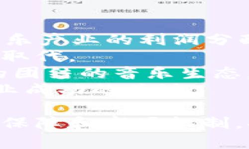  探索Web3音乐平台：未来音乐的去中心化革命 / 

 guanjianci Web3, 音乐平台, 去中心化, 区块链 /guanjianci 

随着互联网的不断发展，音乐行业也在经历一场前所未有的变革。Web3技术的应用，为音乐创作者和听众之间的互动开辟了全新的可能性。Web3音乐平台的兴起，不仅改变了音乐的制作和传播方式，更使得整个行业的生态发生了翻天覆地的变化。本文将深入探讨Web3音乐平台的概念、特征、优势及未来发展趋势，并针对相关问题进行详细讨论。

什么是Web3音乐平台？
Web3音乐平台基于去中心化的网络协议，利用区块链技术来创建一个更透明、更公平的音乐生态系统。在传统音乐行业中，音乐人通常需通过唱片公司和其他中介来发布作品，这导致了创作者与听众之间的直接联系被削弱，同时也使得音乐人在收入分配上处于不利地位。Web3音乐平台通过智能合约和代币经济模型，允许创作者直接与听众互动，从而消除了中介的角色，真正实现了去中心化。

 Web3音乐平台的主要特征
Web3音乐平台具有几个显著特征：
ul
    listrong去中心化：/strong传统音乐行业的权力往往掌握在少数公司手中，而Web3音乐平台则通过区块链技术去除这些中介，允许艺术家直接与听众互动。/li
    listrong透明性：/strong区块链的透明性使得所有交易和收支明晰可查，音乐人可以更清楚地了解作品的收益情况。/li
    listrong智能合约：/strong音乐人可以使用智能合约自动执行版权管理和分成，确保创作者在音乐销售过程中获得应有的权益。/li
    listrong代币经济：/strong很多Web3音乐平台会发行自己的代币，音乐人和听众可以通过使用这些代币获得特定的奖励和权益。/li
/ul

Web3音乐平台的优势
Web3音乐平台带来了许多优势，尤其是在音乐的创作、分发和消费模式上：
ul
    listrong降低成本：/strong去中心化的操作模式可以减少传统音乐制作和分发的高昂成本，使得新兴艺术家更容易进入市场。/li
    listrong增加收入：/strong音乐人在Web3平台上发布作品时能够实现更高的分成比例，传统唱片公司往往会对收入进行大幅扣除，而Web3结构使得音乐人获得的收益更多。/li
    listrong增强创作者控制权：/strong艺术家对作品的控制权得以加强，能够自行定价、选择分销策略，而不受制于唱片公司。/li
    listrong直接反馈：/strong通过平台的互动功能，音乐人能够直接获取听众反馈，从而快速调整作品方向和推广策略。/li
/ul

未来Web3音乐平台的发展趋势
Web3音乐平台所引领的音乐行业革命刚刚开始，未来的发展趋势值得关注：
ul
    listrong更广泛的采纳：/strong随着消费群体对去中心化理念的接受度提高，Web3音乐平台的用户基础和应用场景将会进一步扩大。/li
    listrong技术的不断创新：/strong区块链技术、智能合约和NFT（非同质化代币）等技术将持续创新与融合，为音乐平台带来更多可能性。/li
    listrong生态系统的完善：/strong未来的Web3音乐平台将与其他行业（如娱乐、游戏等）结合，形成多样化的生态系统。/li
    listrong法律与法规的完善：/strong随着去中心化音乐平台的发展，相关的法律法规将逐步建立，以保护音乐人的权益与利益。/li
/ul

相关问题探讨

1. Web3音乐平台如何实现版权保护？
在传统音乐行业中，版权保护是一个复杂而又令人头疼的问题。创作者的作品经常面临盗用和非法传播的风险，而版权纠纷更是层出不穷。Web3音乐平台利用区块链技术可以从根本上解决这些问题。
首先，区块链通过技术特性，能为每一首音乐作品建立不可篡改且透明的数字版权证书。音乐作品在创作时，即可通过智能合约进行注册，产生一个唯一的数字指纹，确保版权归属。任何用户在区块链上使用、转让、交易这首作品时，都会被记录在案，所有权和使用权的转移都将是透明的。
其次，智能合约也能自动执行版权管理。对于作品的每一笔交易，智能合约可以根据设定的条款自动分配收益给版权持有者，确保对创作者的权益保护。同时，任何违反版权的行为都可以通过区块链来追溯，这大大增强了法律依据。
另外，Web3平台上的NFT技术，也为音乐作品提供了独特的版权保护方案。艺术家可以通过发行NFT来确立作品的唯一性，收藏者不仅拥有作品的使用权，还持有作品的所有权。这样，音乐人可以直接与听众进行交易，绕过传统音乐市场的限制，进一步增强了版权的控制能力。

2. 音乐人在Web3平台上如何获利？
Web3音乐平台为艺术家提供了多种盈利方式，相比传统渠道更加灵活和高效。
首先，通过发布音乐作品和专辑，艺术家可以直接获得流媒体播放带来的收入。在传统音乐市场中，艺术家只能从唱片公司的渠道获得微薄的分成，而在Web3平台上，你可以直接与听众交易，收入显著提高。
其次，NFT的应用使得艺术家可以将音乐作品转化为独一无二的数据资产进行销售。例如，音乐人可以将一段音乐创作成NFT，任何人购买后不仅拥有该音乐，还可以在未来通过转卖获得利益。这样的模式，使得艺术品的价值变得更具投资意义。
此外，Web3音乐平台通常会引入代币经济，艺术家可以通过发行代币来筹集资金。粉丝和听众购买代币后，不仅能支持音乐人，还能通过持有代币获得专享权益，例如提前听新歌、参与线上活动等，这也促进了艺术家的持续收益。
最后，通过互动和社群经济，艺术家还可以通过在线活动、直播演出等方式赚取收益，增加与粉丝的粘性。Web3音乐平台鼓励建立良好的社群环境，艺术家与听众间的关系更加紧密，有助于实现长期稳定的收入来源。

 3. Web3音乐平台的用户体验如何？
用户体验是Web3音乐平台成功的关键因素之一。在设计时，开发者需要考虑用户的习惯和需求，以确保平台易于使用且功能丰富。
首先，界面设计应，使用户能够轻松找到并欣赏音乐。与传统音乐平台不同，Web3平台在智能合约及区块链技术的集成上，可能会让普通用户感到困惑，因此，提供清晰的导航和指南非常重要。
其次，用户在享受音乐的同时，平台需要提供社交互动的功能。例如，用户可以与朋友分享自己喜欢的歌曲，参与讨论或创作活动。通过建立社群，增强用户之间的互动，是提升用户体验的重要一环。
另外，为了获取更全面的反馈，Web3音乐平台应设置满意度调查和评论功能，倾听用户的声音，有助于不断和完善平台。
此外，考虑到Web3平台涉及到加密货币和区块链技术，还需具备相应的教育功能，帮助如何安全地进行交易、保护个人资产，降低用户的技术门槛，提高其参与意愿。

4. Web3音乐平台的市场竞争状况如何？
Web3音乐平台的崛起，标志着一个新的市场正在形成。各大公司和初创团队纷纷进入这一领域，这导致了市场竞争的加剧。
在现有市场中，一些知名平台如Audius和Catalog已经取得了初步成功，凭借自身的技术优势和用户基础，为其他平台树立了榜样。这些平台提供了良好的用户体验以及丰富的功能，吸引了大量音乐创作者和听众。
与此同时，越来越多的创业团队也在探索不同的商业模式，有的通过NFT拍卖，某些平台则结合社交元素，以满足相应的用户需求。市场上的多样化选择使得竞争更加激烈，因此每个平台必须找到自己的差异化优势。
未来，随着行业的不断发展，潜在的要素包括用户体验、版权保护、社区构建与运营等都会成为不同平台间竞争的焦点。如何在激烈的竞争中突围，将取决于平台能否持续创新、完善其生态系统，同时能够吸引并维护好音乐创作者与听众的忠诚度。

5. Web3音乐平台对传统音乐产业的影响
Web3音乐平台对传统音乐产业的影响是深远且复杂的。一方面，Web3为音乐创作者提供了新的机会，使其能够更公平地获得创作成果的报酬，减少了对唱片公司等中介机构的依赖，使得音乐产业的利润分配情况得以改善。
另一方面，传统音乐产业的商业模式面临着挑战。过去，唱片公司在音乐制作、推广和财务分配中占据着主导地位，但随着Web3音乐平台的崛起，这种模式逐渐被音乐人与听众的直接交易所取代。
另外，随着NFT等新的技术应用，艺术作品的商业化方式正在革新，传统的专辑销售、巡演等收入模式也在受到冲击。然而，这并不意味着传统音乐产业会消失，相反，二者可能会融合，形成新的团结的音乐生态。
未来，传统音乐产业可能会与Web3技术相结合，探索例如NFT专辑发布、去中心化的宣传途径和粉丝群体管理等新的合作模式，从而实现互利共赢。在这一变革的大潮中，适应与改变将是商业成功的关键。

通过以上的分析，我们可以看到Web3音乐平台在音乐行业中的潜力和重要性。它不仅为创作者提供了更公平的环境，也为听众带来了新的体验。在未来的发展中，如何更好地利用技术、权益保障和市场机制，将是Web3音乐平台持续成功的发展关键。