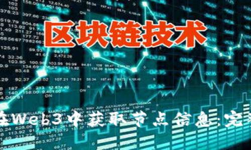 如何在Web3中获取节点信息：完整指南