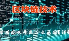 : USDT钱包带有感叹号是什么原因？详解及解决方