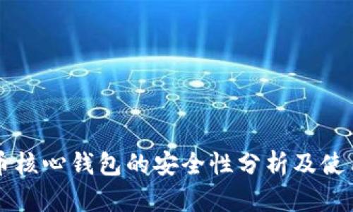 比特币核心钱包的安全性分析及使用指南