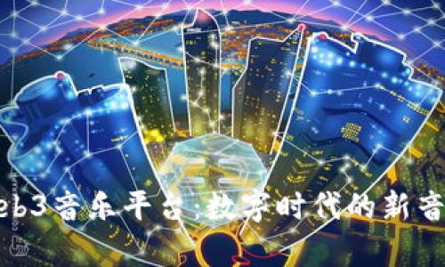 探索Web3音乐平台：数字时代的新音律革命