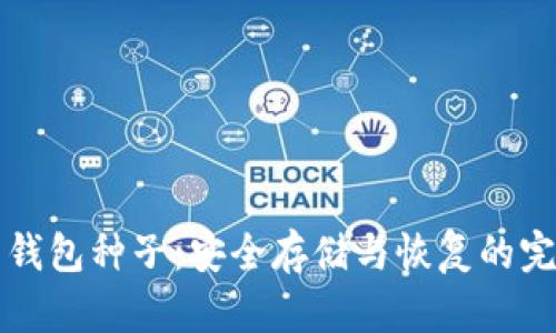 比特币钱包种子：安全存储与恢复的完整指南