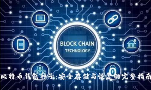 比特币钱包种子：安全存储与恢复的完整指南