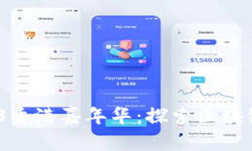 2023年Web3香港嘉年华：探索区块链未来的盛会