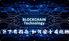 手机虚拟币软件下载指南：如何安全有效地获取