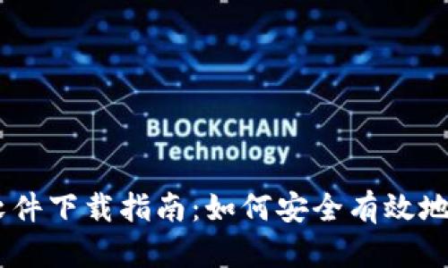 手机虚拟币软件下载指南：如何安全有效地获取虚拟货币