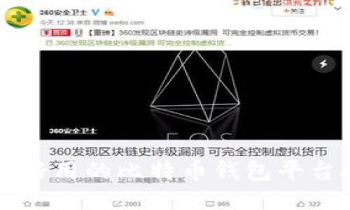 国内好用的比特币钱包平台推荐