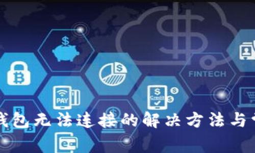 虚拟币钱包无法连接的解决方法与常见问题