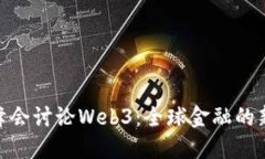 G20峰会讨论Web3：全球金融的新未来