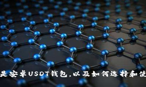 什么是安卓USDT钱包，以及如何选择和使用它