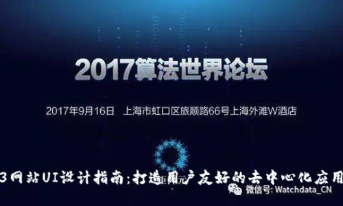 Web3网站UI设计指南：打造用户友好的去中心化应用界面