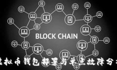  虚拟币钱包部署与单点故障分析